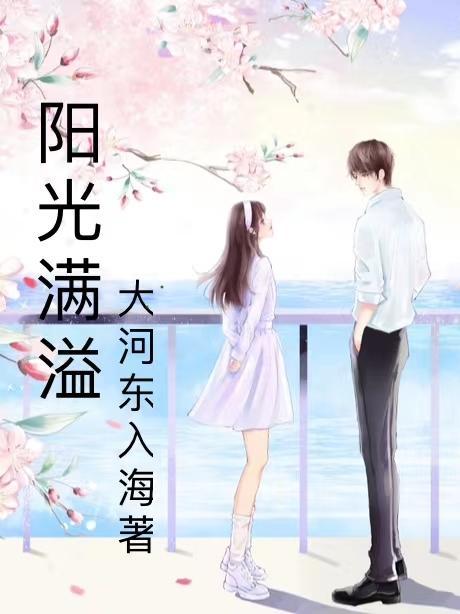 阳光满溢的那个人结尾