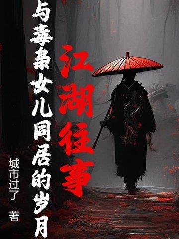 毒枭女儿和警察卧底相爱