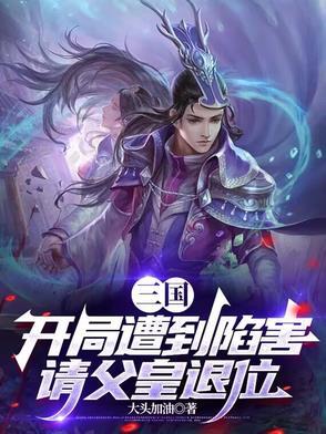 三国开局救了何皇后