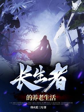 长生种寿命论