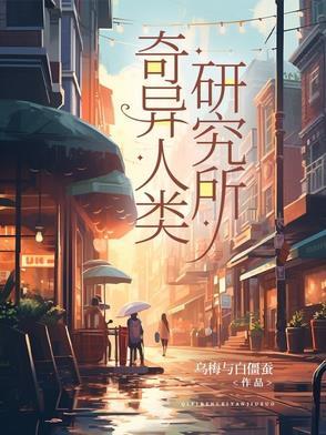 奇异的人类