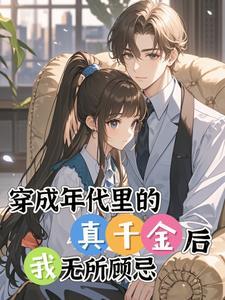 年代文真千金嫁了绿茶