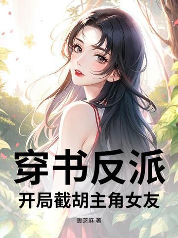 反派开局截胡主角师尊!免费阅读