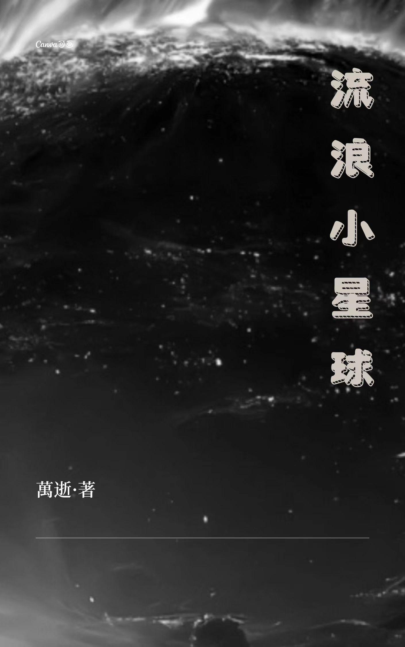 流浪小星球无广告版