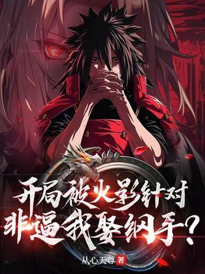 火影开局被挖出来的