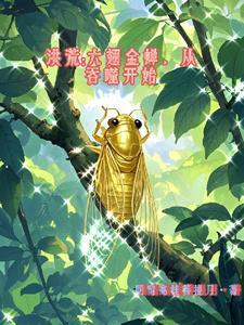 洪荒之六翅金蝉免费阅读全文