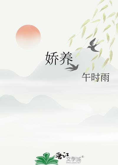 娇养笨蛋美人全文免费阅读无弹窗将玉碗