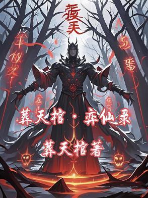 葬仙(2)