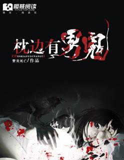 枕边有鬼txt