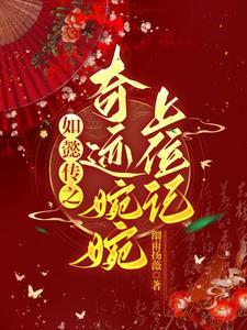 如懿传之嬿婉如春