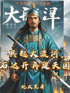 石达开为何兵败大渡河