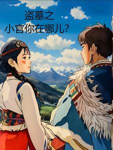 盗墓之敲棺全文阅读