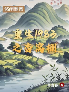 重生1983最新章节 - 都市 - 来自鲸鱼阅读