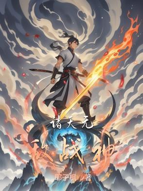 诸天战神