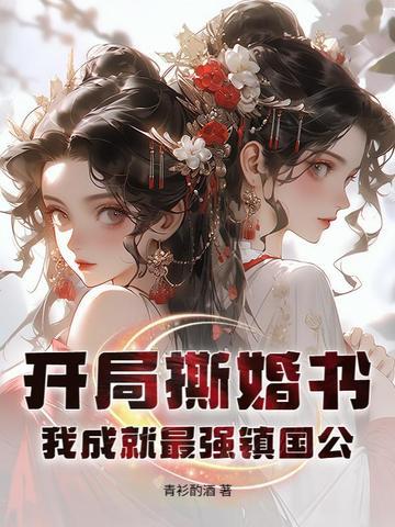 开局我撕了