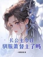 长公主免费阅读