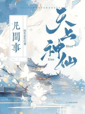 天上 神仙