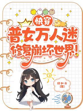 快穿万人迷晋江