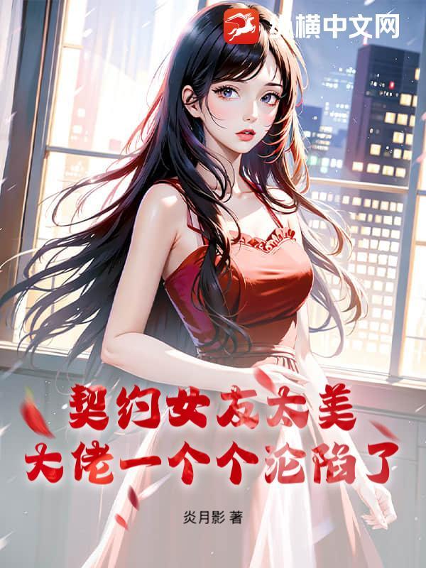 契约女友她超强御花狸猫