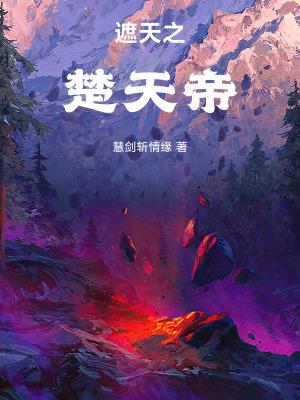 遮天之楚天帝楚天舒的