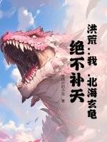 玄龟!绝不补天!作者置身荒野