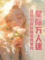 星际万人迷宠文
