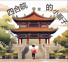 四合院的厨房在哪里