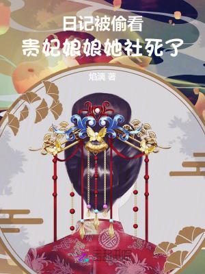 贵妃娘娘读书