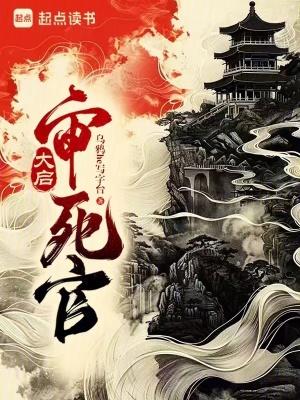 大启审死官免费