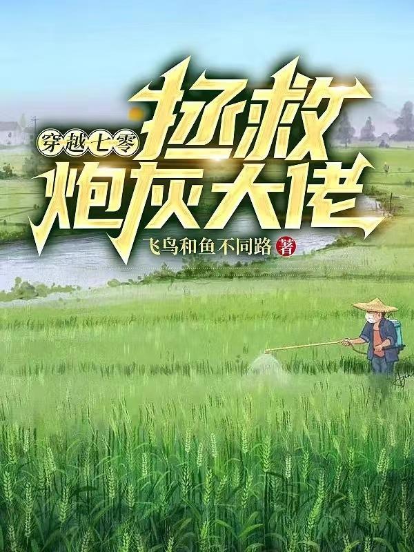 穿越七零炮灰女配的逆袭日常