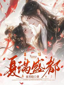 夏满女主