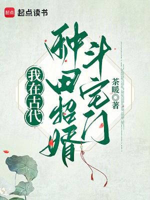 我在古代忙种田