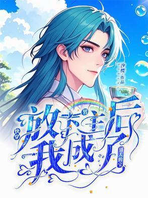 放弃男主后我抱走了反派txt百度