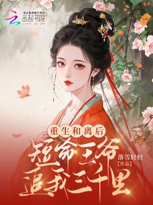 重生要和离