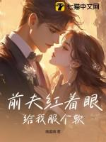 前夫给我下药了全文阅读无错版