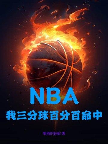 三分球命中榜