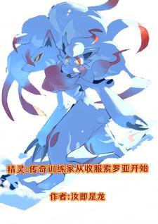 精灵之传奇训练家主角的精灵有多少