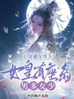 穿越女尊成皇女婴儿
