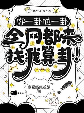 全网都来找我算卦