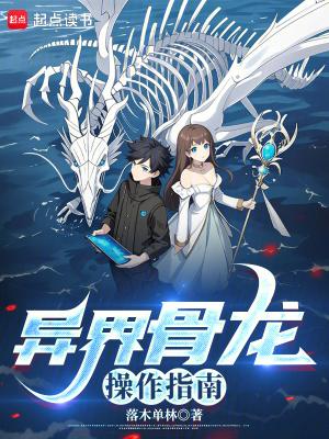 异世界骨王类型