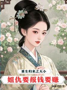 重生大小姐之千金归来
