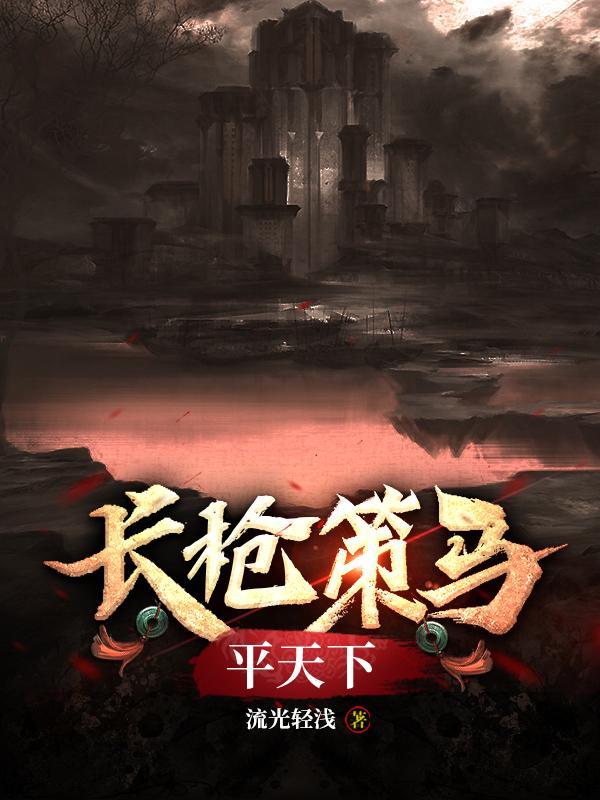 长枪策马平天下的歌是什么歌