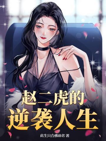 有一部主角叫二虎