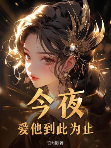 爱他到此为止歌曲