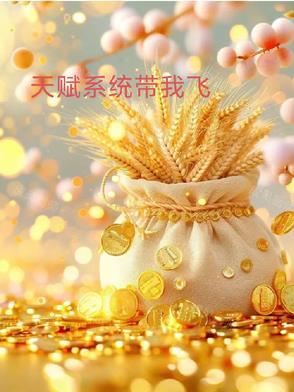 无敌天赋系统