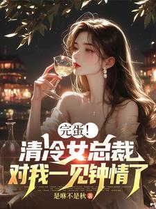 冷清总裁请温柔