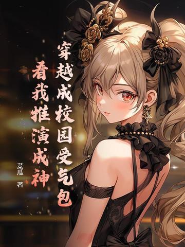 穿成校园里的
