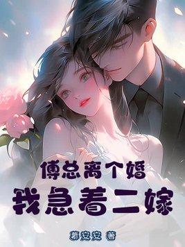傅总 夫人又闹离婚了第145章