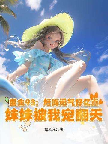 重生女赶海