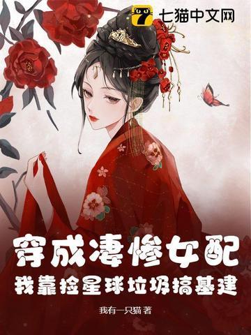 穿成凄惨女配怎么办